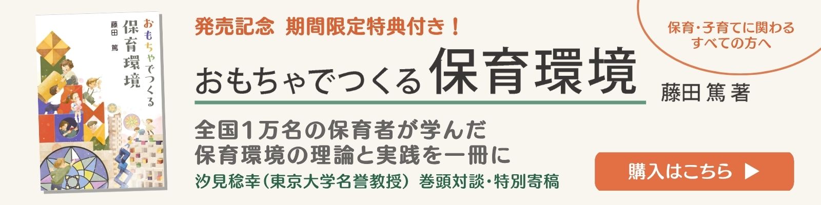 おもちゃでつくる保育環境