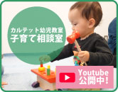 カルテット子育て相談室