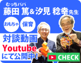 藤田篤・汐見稔幸の対談動画