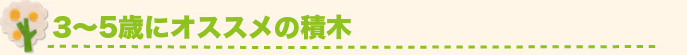 3～5歳におすすめの積木