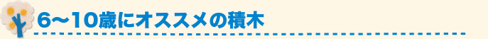 6～10歳におすすめの積木