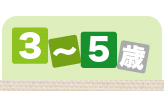3歳〜5歳におすすめの積木