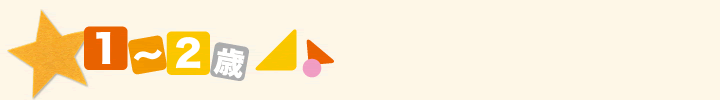 はじめてのつみき　1～2歳におすすめの積木