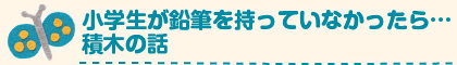 小学生が鉛筆を持っていなかったら…積木の話