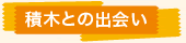 積木 つみきとの出会い