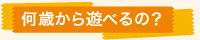 積木 つみきは何歳から遊べるの？