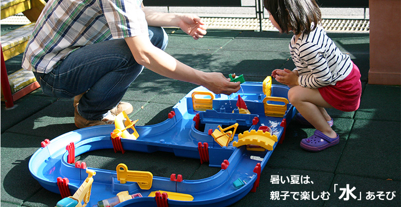暑い夏は、親子で「水」あそび！