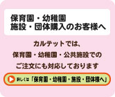 保育園・幼稚園・施設・団体様へ
