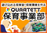 木のおもちゃカルテットの保育事業部