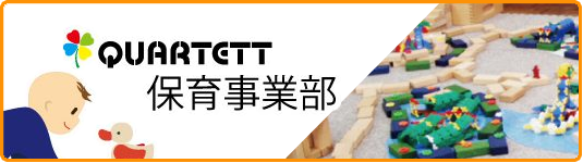木のおもちゃカルテットの保育事業部