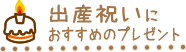 出産祝い・赤ちゃんのおもちゃ
