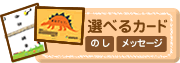 選べるメッセージカード・のしカード