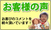 お客様の感動のお声を集約!かわいいお写真も紹介