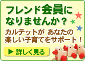 フレンド会員になりませんか?
