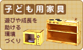 子ども用家具