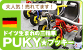 プッキー三輪車