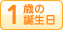 1歳のお誕生日プレゼント