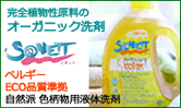 完全植物性原料のオーガニック洗剤 ソネット ベルギーECO品質準拠