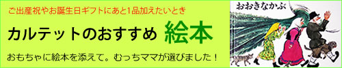 もう一品：カルテット厳選の絵本
