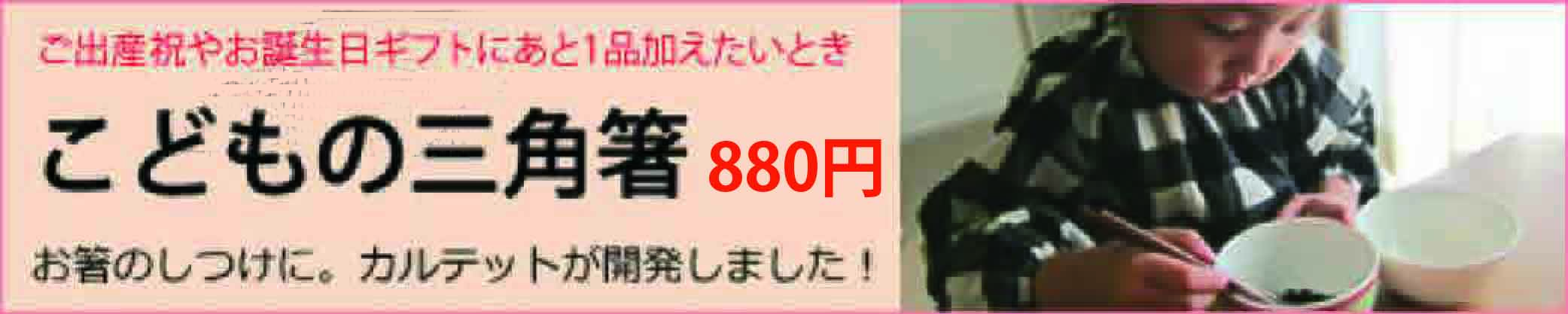 もう一品：子どもの三角箸