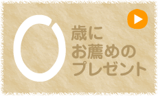 ０歳にお薦めのプレゼント