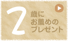 2歳にお薦めのプレゼント
