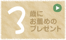 3歳にお薦めのプレゼント