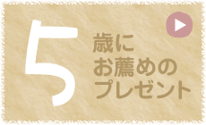 5歳にお薦めのプレゼント