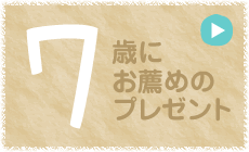 7歳にお薦めのプレゼント