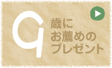 9歳にお薦めのプレゼント