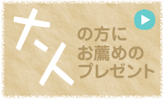 adult歳にお薦めのプレゼント