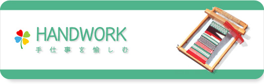 つくる・手仕事