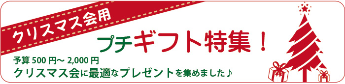クリスマス会用ミニギフト