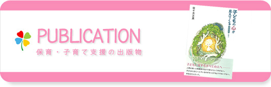 保育・子育て支援の出版物