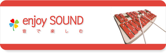 音でたのしむ