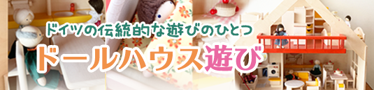 ドイツの伝統 ひなまつり人形!?/ドールハウス