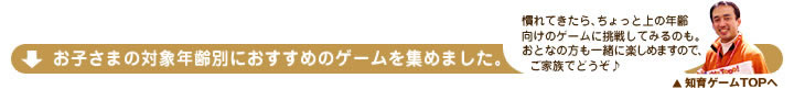 対象年齢別ゲーム一覧はこちらから