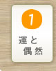 運と偶然を学ぶ知育ゲーム