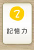 記憶力を身につける知育ゲーム