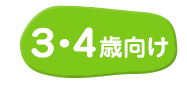 3・4歳の知育ゲーム