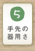 手先の器用さを身につける知育ゲーム
