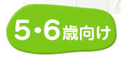 5・6歳の知育ゲーム