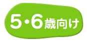 5・6歳の知育ゲーム