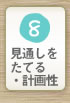 見通しをたてる・計画性を身につける知育ゲーム