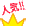 人気