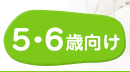 5・6歳の知育ゲーム