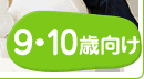 9・10歳の知育ゲーム