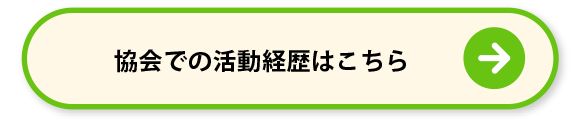 協会での活動経歴