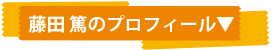 藤田篤プロフィール