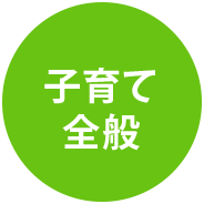 子育て全般